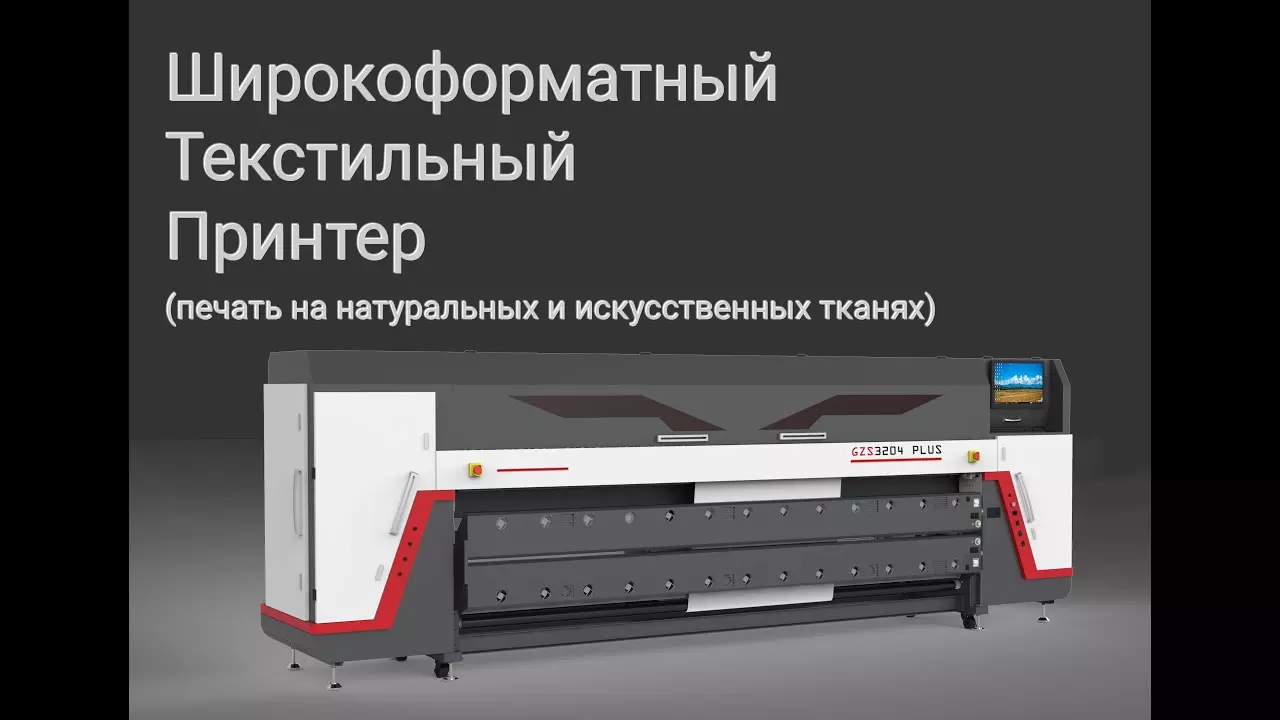 Широкоформатный текстильный принтер